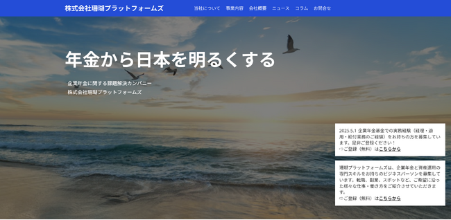 「退職金・企業年金制度の導入・移行支援サービス」の提供を開始／珊瑚プラットフォームズ