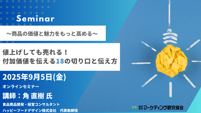 値上げしても売れる！付加価値を伝える18の切り口と伝え方 オンラインセミナー9月5日開催　株式会社マーケティング研究協会