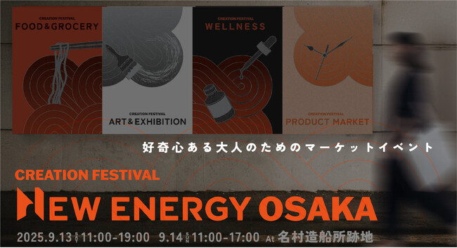 関西初上陸！ ～好奇心ある大人のためのマーケットイベント～「NEW ENERGY OSAKA」9月13日（土）-14日（日）開催決定！まるで架空の街を旅するような、好奇心を刺激する2日間。