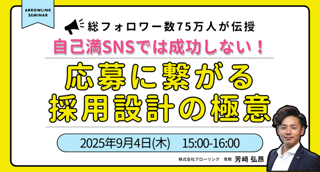 自己満SNSでは成功しない！総フォロワー数75万人が伝授する応募に繋がる採用設計の極意