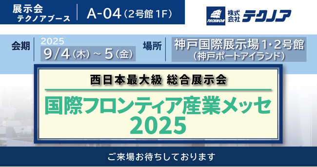 【生産管理とDXのテクノア】が『国際フロンティア産業メッセ2025』に出展します