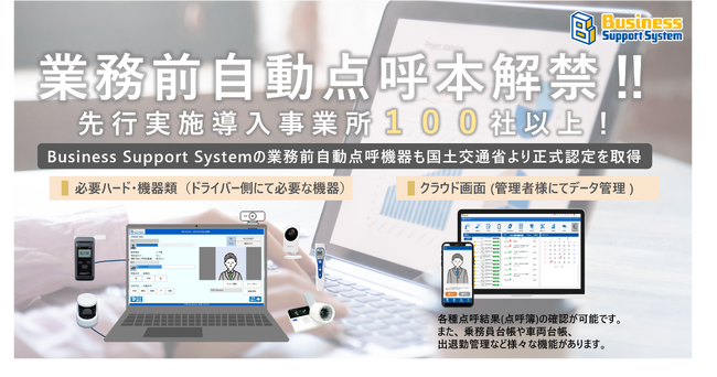 【運送事業者様向け】業務前自動点呼が本解禁されました!!