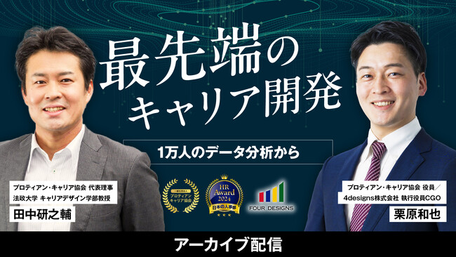 データ分析で判明した人的資本経営における“死角”とは「最先端のキャリア開発：1万人のデータ分析から」＜アーカイブ配信開始＞