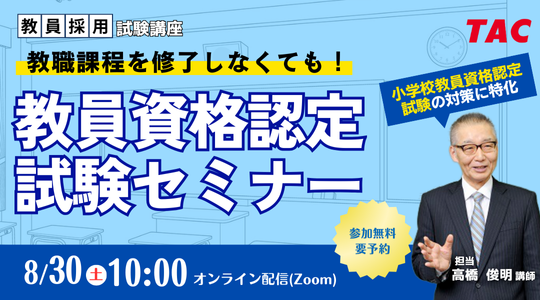 【TAC教員資格認定試験】オンラインセミナー「教職課程を修了しなくても教員免許を取得できる！」を2025年8月30日（土）に開催