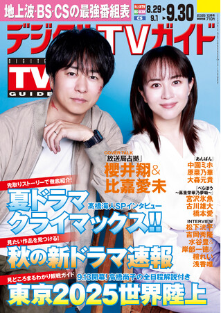 「恐ろしいけど面白い」「放送局占拠」出演・櫻井翔＆比嘉愛未が表紙！ 1日6Pの日別番組表が見やすさ最強！のデジタルTVガイド10月号、本日発売