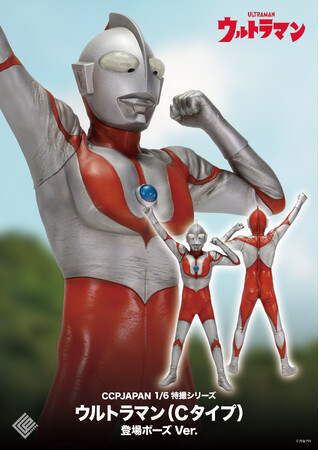 『ウルトラマン（Cタイプ）』の登場ポーズを再現したハイクオリティソフビ製フィギュアが、完全新規造形としてCCPJAPANより登場！