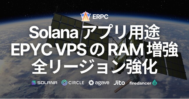 ERPC、Solana アプリ用途のサーバー製品 EPYC VPS 全リージョンでRAM増強。ピークタイムの安定性を更に強化