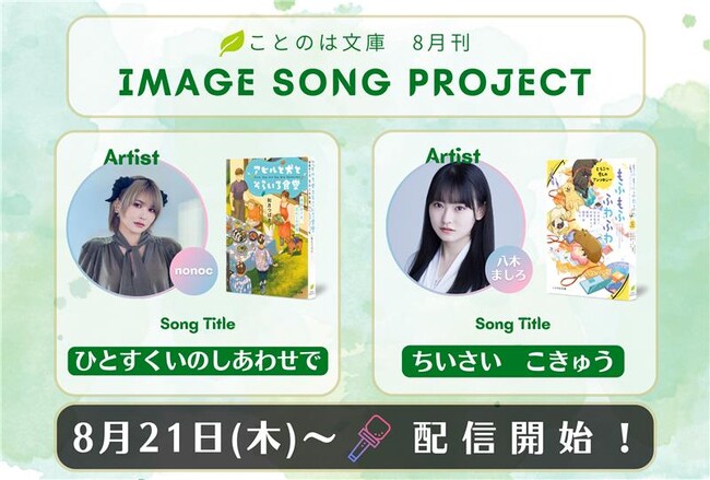 ことのは文庫イメージソングプロジェクト8月楽曲発表! 『アヒルと犬とそらいろ食堂』をnonocが、『もふもふ ふわふわ どうぶつ癒しのアンソロジー』を八木ましろが担当!