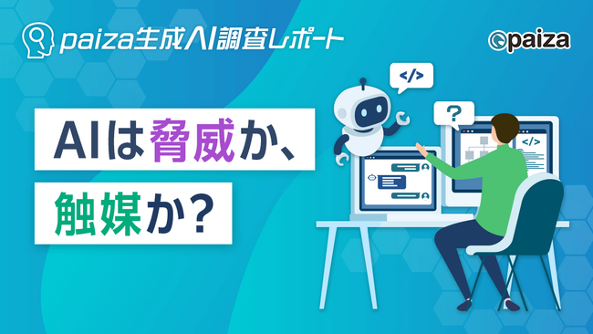 『AIに仕事は奪われない』―ITエンジニアの7割以上がプログラミングの重要性を再認識。生成AIは“脅威”でなく“触媒”だった。paiza生成AI調査レポート
