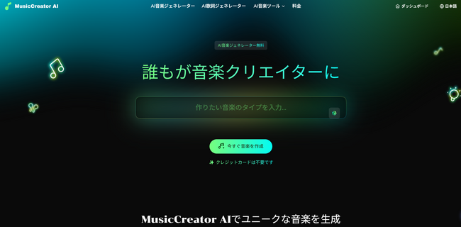 統合型AI音楽制作プラットフォーム「MusicCreator AI」本日より提供開始