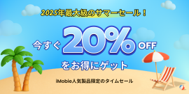 iMobie夏の特別セール