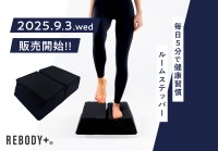 【発売記念3,000円OFF！】この酷暑、外で運動するのは正直つらい…。だからこそ、室内で1日5分の新習慣！「REBODY＋ルームステッパー」9月3日(水)新発売！