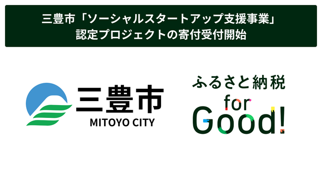 ふるさと納税forGood、三豊市の「ソーシャルスタートアップ支援事業」に認定されたプロジェクトの寄付受付開始