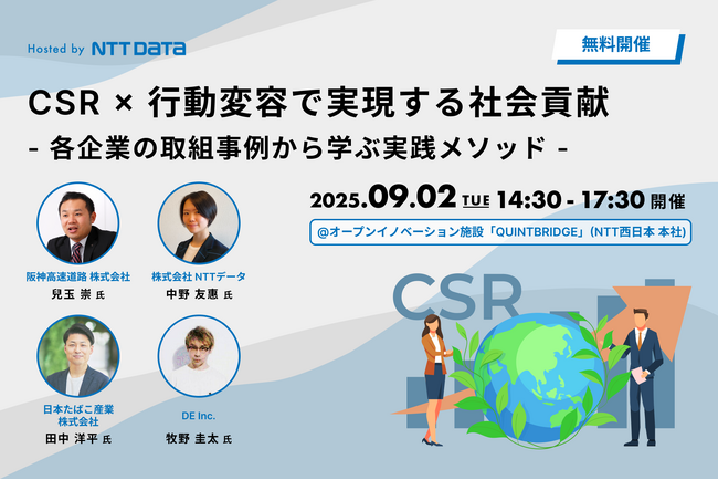 阪神高速・NTTデータ・JT・DEが登壇「CSR×行動変容で実現する社会貢献 ― 各企業の取組事例から学ぶ実践メソッド ―」2025年9月2日(火)開催