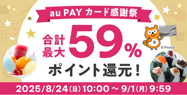 au PAY ふるさと納税、au PAY カードでの寄附で最大59%のポイント還元のチャンス「au PAY カード感謝祭」を開催