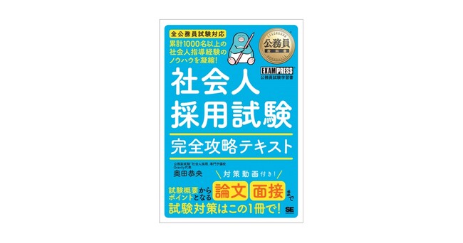 公務員社会人採用（民間経験者採用）試験に特化した対策書が登場！『公務員教科書 社会人採用試験 完全攻略テキスト』刊行
