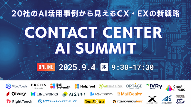 【申込受付中】Contact Center AI Summit ～20社のAI活用事例から見えるCX・EXの新戦略～｜無料オンラインカンファレンス開催のお知らせ