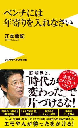 日本のプロ野球、本当にこのままでいいのか！？『ベンチには年寄りを入れなさい』（江本孟紀著）8月22日発売