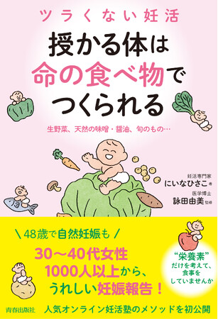 48歳で自然妊娠も！“命ある食材”を美味しく食べるだけで体がととのう、人気オンライン妊活塾のメソッドを初公開