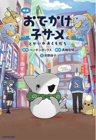 【本日、小説発売！】話題の映画「映画 おでかけ子ザメ とかいのおともだち」がフルカラー挿絵満載で、たっぷり楽しめる！