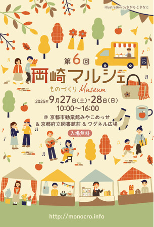 第6回 岡崎マルシェ ～ものづくりMuseum～ ▶ 会場の拡大が決定！京都府立図書館前・ワグネル広場も加わり、岡崎エリアの複数拠点で開催
