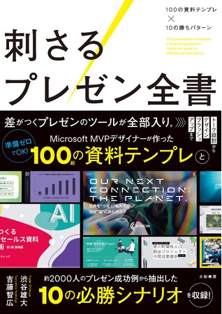 最速で最強のプレゼン！　マイクロソフトMVPデザイナーの作成したパワポ資料が100以上ダウンロード可能な『刺さるプレゼン全書』発売（8/22）。