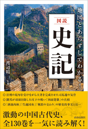 二千数百年を壮大なスケールで描いた『史記』全一三〇巻をこの一冊に凝縮。ふんだんな地図と写真で悠久の歴史がいま甦る！