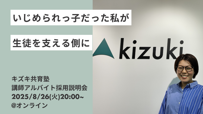 いじめの経験を乗り越えて、早稲田大学へ進学。──現役社員が語る、“リアル支援”の舞台裏を解き明かす講師アルバイト採用説明会を開催｜キズキ共育塾