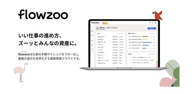 業務管理システム「flowzoo」、「バックオフィス World 2025 夏 東京」出展のお知らせ