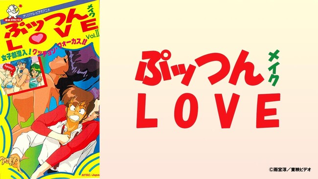 懐かしのOVAがついに見放題初解禁『ぷッつんメイクＬＯＶＥ』本日より、AnimeFestaで独占配信開始！