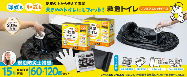 【大ヒット製品がシリーズ化】防災大賞を受賞した「救急トイレプレミアムサポートセット」に大袋タイプの「救急トイレプレミアムセットPRO」が新登場。