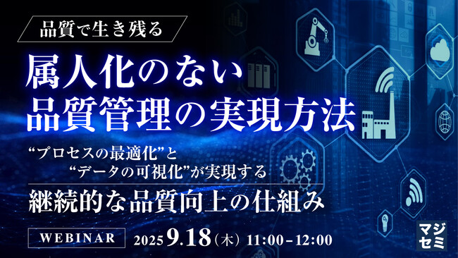 『【品質で生き残る】属人化のない、品質管理の実現方法』というテーマのウェビナーを開催