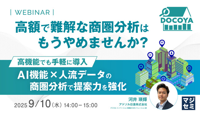 『【メーカー・小売必見】高額で難解な商圏分析はもうやめませんか？』というテーマのウェビナーを開催