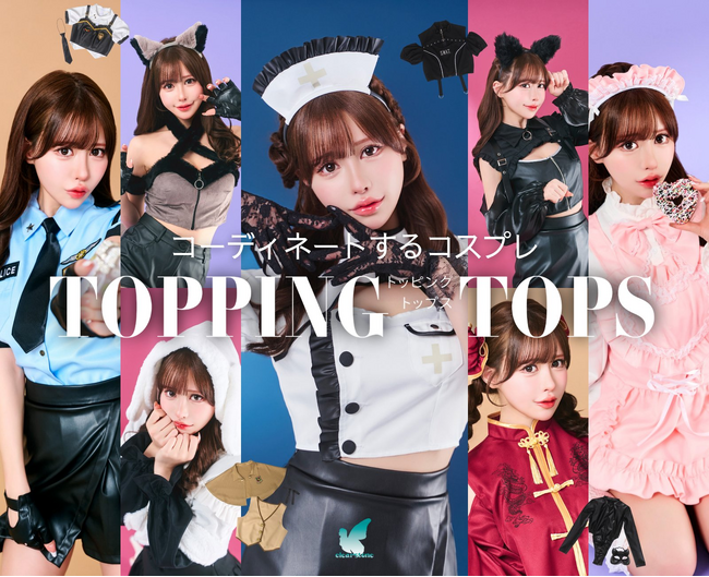手持ち服と合わせて完成!新感覚コスプレシリーズ「トッピングトップス」登場