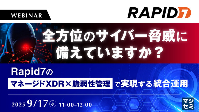 『全方位のサイバー脅威に備えていますか?』というテーマのウェビナーを開催