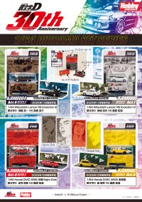 頭文字D 30周年を記念したディオラマセットシリーズの第二弾がコレクションに最適なブリスターパッケージで登場！あのバトルシーンも蘇る！！ただいま予約受付中！