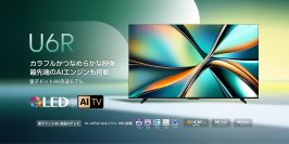 ハイセンスジャパン、量子ドット倍速 4K液晶テレビを発売！量子ドットや最先端AIエンジン搭載の新商品「U6Rシリーズ」