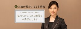 三越伊勢丹ふるさと納税　店頭カウンターのご案内