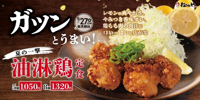 【松のや】ガツンとうまい! 「油淋鶏定食」発売