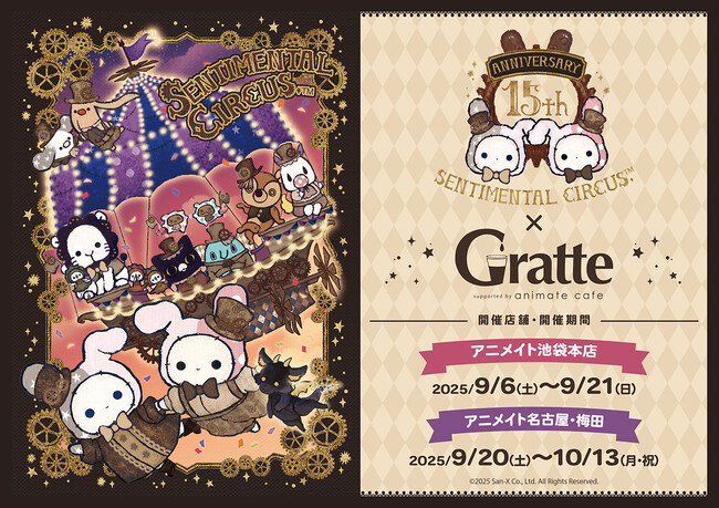 『センチメンタルサーカス』の15周年を記念して、アニメイトカフェグラッテとのコラボが9月から開催！　15周年アートをはじめとした、シャッポたちのイラストのグラッテやクッキーが味わえる!!