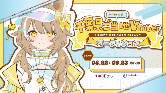 千葉テレビ放送&ユニバースプロダクション プロデュース「チバテレ公認 千葉県ご当地VTuber」ライバーオーディションを2025年8月22日（金）より開催！