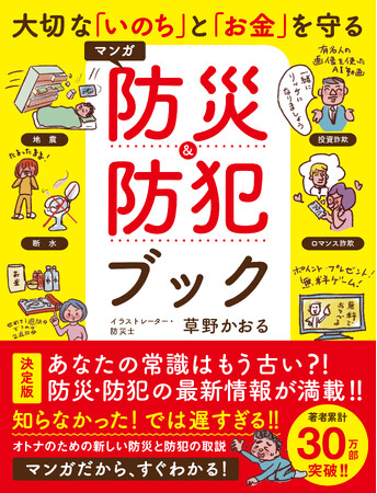 【9月1日は防災の日】最新の防災テクニックが満載！　新刊『大切な「いのち」と「お金」を守る　マンガ防災＆防犯ブック』本日発売
