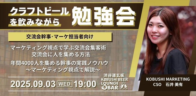 秋の渋谷で人脈と学びを両立！【9月3日(水)19:00～】クラフトビールと共に学ぶ「交流会集客のマーケティング」勉強会！～4,000人を集める幹事が伝授するリアルスキル～