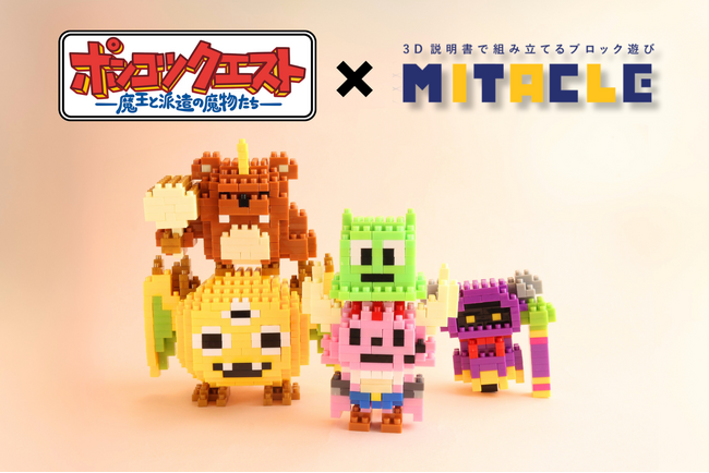 『ポンコツクエスト～魔王と派遣の魔物たち～』とミタクルブロックが初コラボ！「カク」「イムラ」など人気キャラクター全5種がブロックフィギュア化