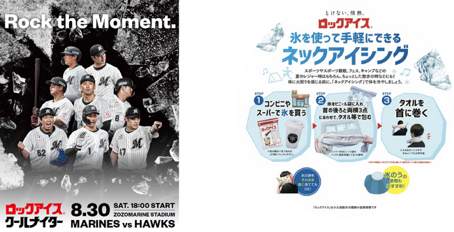 8月30日（土）千葉ロッテマリーンズ協賛試合「ロックアイス(R)クールナイター」を開催