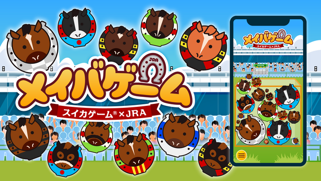 スイカゲーム(R)があの歴代の名馬たちに“シンカ”！？JRAアニバーサリーを記念したコラボレーションオリジナルゲームが期間限定で配信開始！