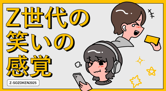 【調査研究レポート】Z世代の79%が自虐コンテンツに共感！Z世代の心を掴むカギは“ダメな自分”の肯定にあった。