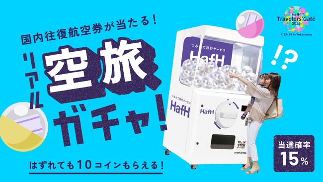 【イベント限定】新規登録で70%OFFだけじゃない！？「HafHガチャブース」で往復航空券が当たる超巨大“リアル空旅ガチャ”を設置