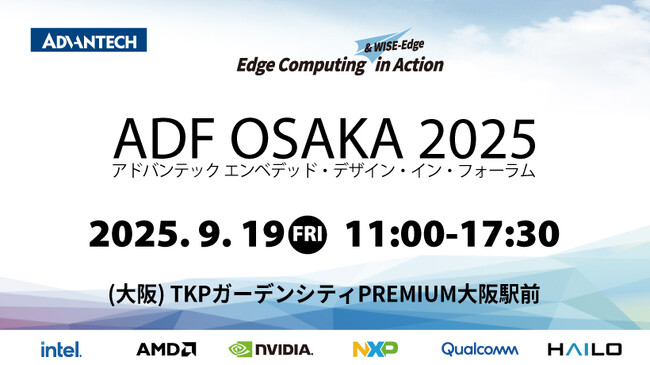 【イベント案内】エンベデッド デザイン・イン・フォーラム ー「ADF大阪 2025」 開催