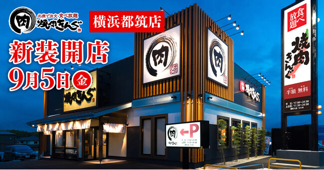 【焼肉きんぐ】『焼肉きんぐ 横浜都筑店』が2025年９月５日(金)に新装開店！